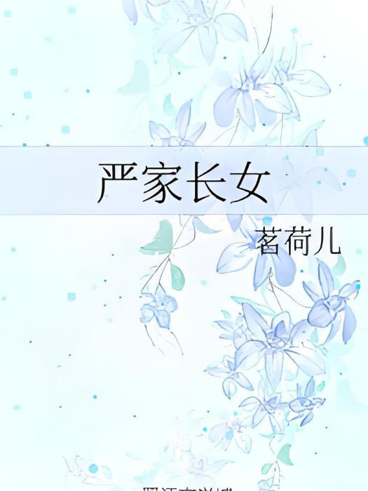嚴家長女 嚴家長女