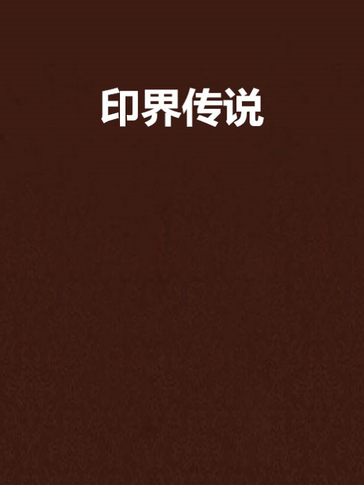 印界傳說 印界傳說