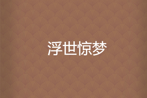 浮世驚夢