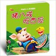 早起鳥3D經典童話：豬八戒吃西瓜