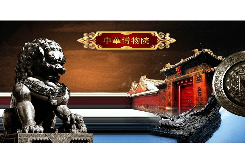 中華博物院 中華博物院