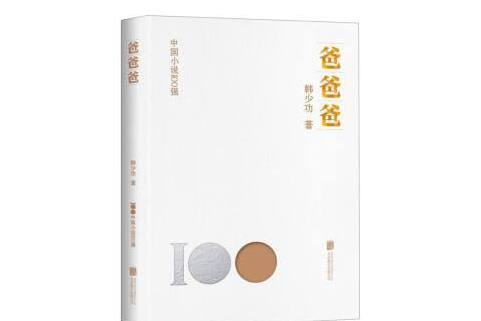 爸爸爸(2023年北京聯合出版公司出版的圖書) 爸爸爸(2023年北京聯合出版公司出版的圖書)