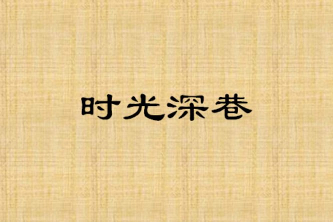 時光深巷 時光深巷