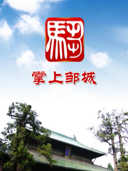 掌上鄒城 掌上鄒城