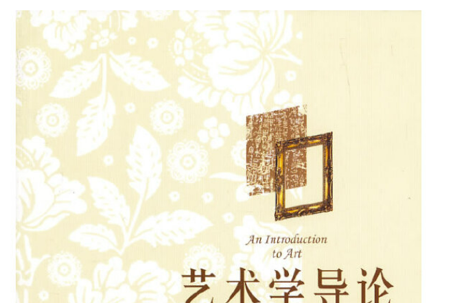 藝術學導論(2013年北京大學出版社出版的圖書) 藝術學導論(2013年北京大學出版社出版的圖書)