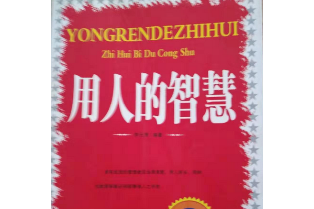 用人的智慧 用人的智慧