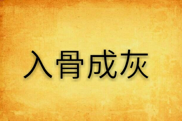 入骨成灰 入骨成灰