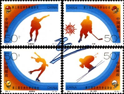 1996年哈爾濱亞冬會紀念郵票