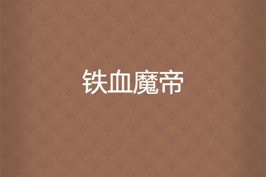 鐵血魔帝 鐵血魔帝