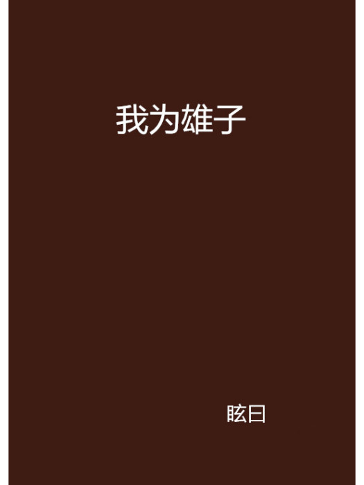 我為雄子 我為雄子