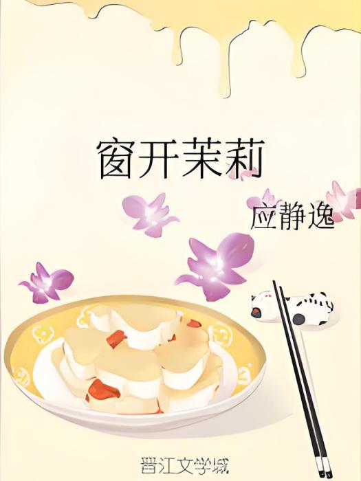 窗開茉莉 窗開茉莉