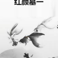 紅顏墓一