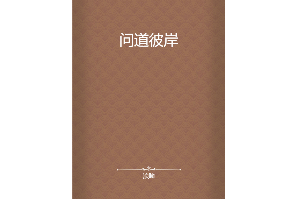 問道彼岸 問道彼岸