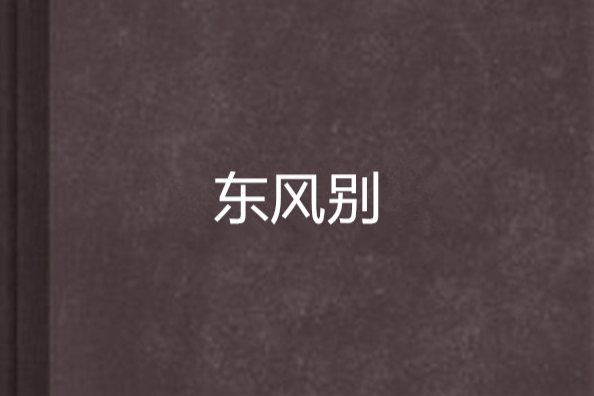 東風別 東風別