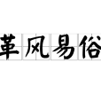 革風易俗 革風易俗