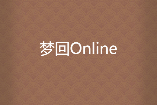 夢回Online