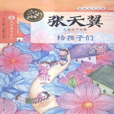 給孩子們 給孩子們