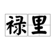 祿里 祿里