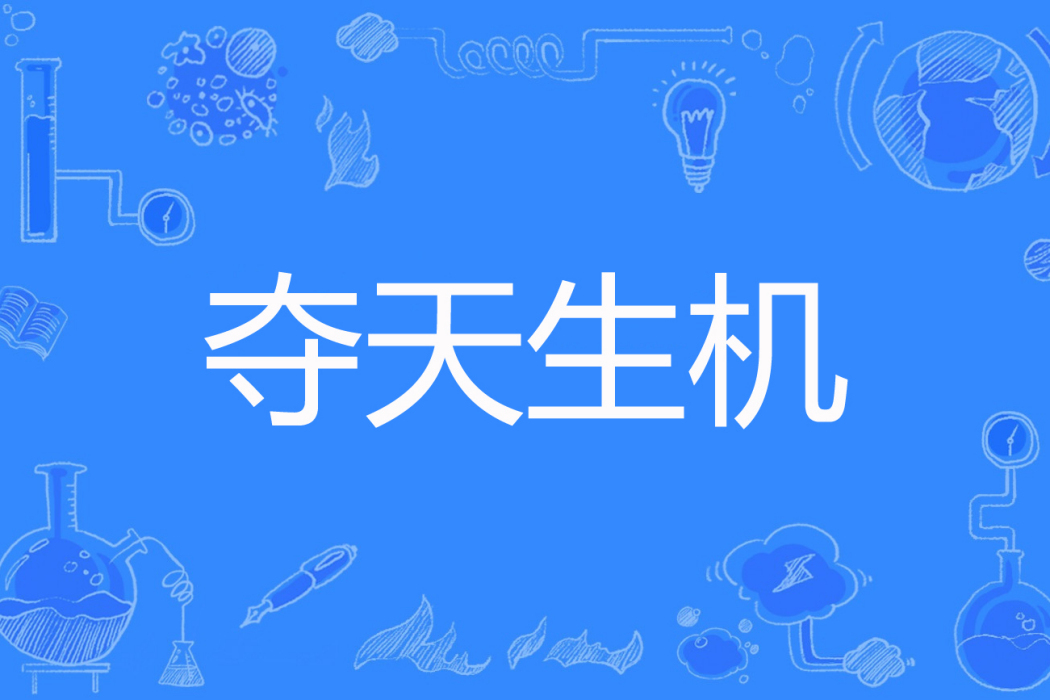 奪天生機 奪天生機