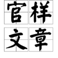 官樣文章 官樣文章