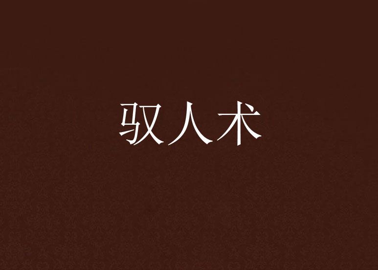 馭人術 馭人術