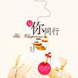 與你同行([美] 勞拉·莫利亞提所著小說)