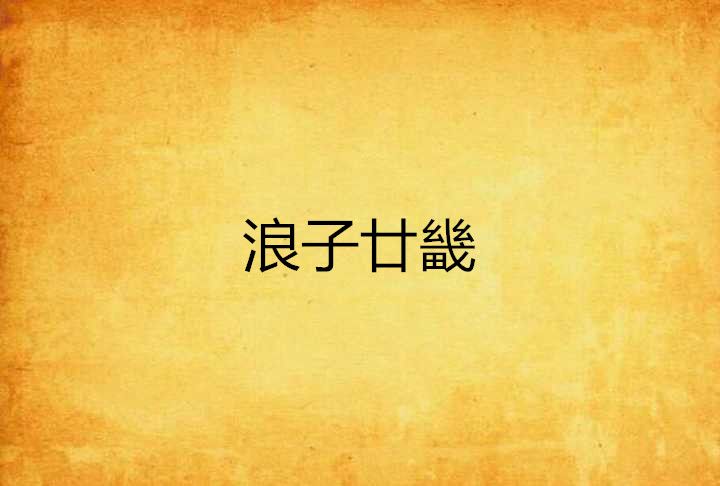 浪子廿畿
