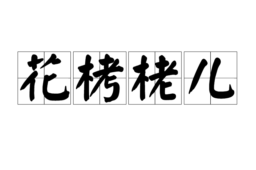 花栲栳兒