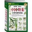 中國的野菜：319種中國野菜圖鑑