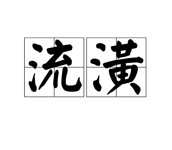 流潢