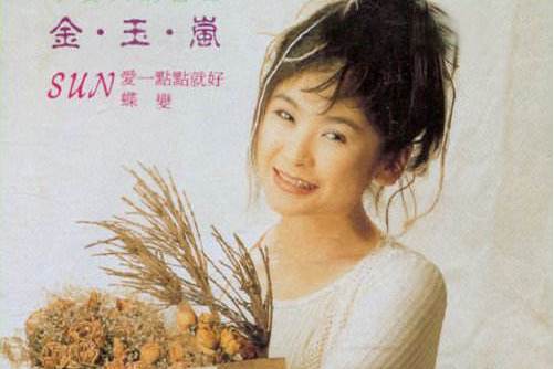 蝶變(金玉嵐演唱的歌曲) 蝶變(金玉嵐演唱的歌曲)