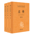 左傳(2024年中華書局出版的圖書)