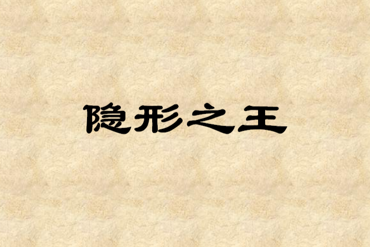 隱形之王 隱形之王