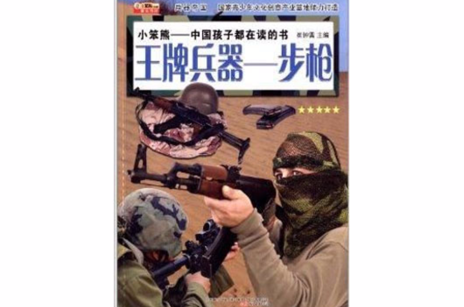 兵器帝國：王牌兵器·步槍