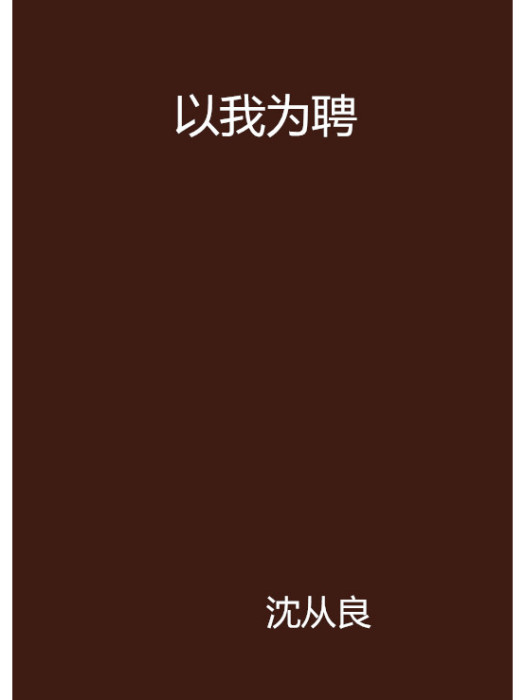 以我為聘 以我為聘
