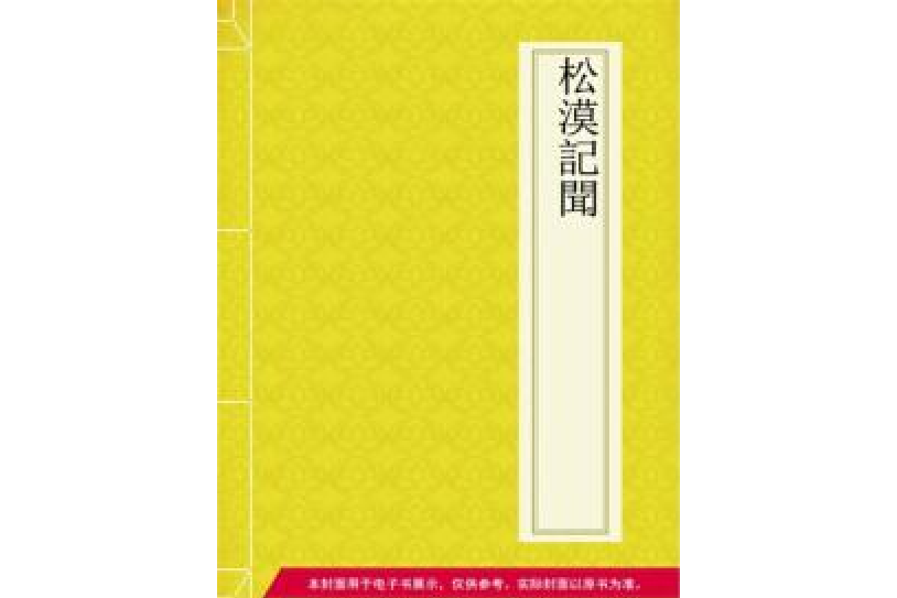 松漠記聞 松漠記聞