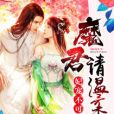魔君請溫柔 魔君請溫柔