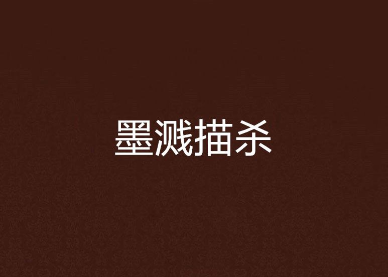 墨濺描殺 墨濺描殺