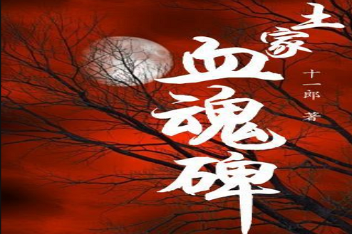 土家血魂碑 土家血魂碑