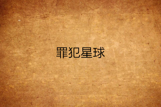 罪犯星球 罪犯星球
