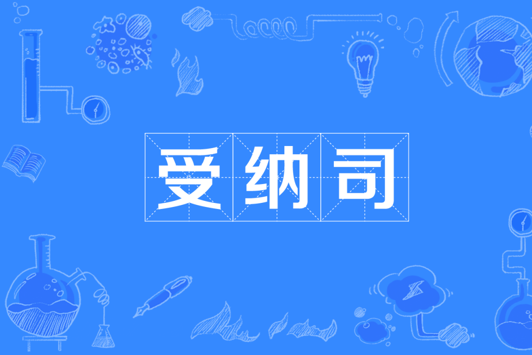 受納司 受納司