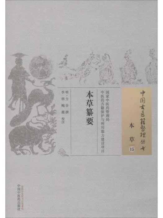 本草纂要(2015年中國中醫藥出版社出版的圖書) 本草纂要(2015年中國中醫藥出版社出版的圖書)