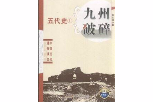 中國歷代通俗演義:五代史1·九州破碎(九州破碎) 中國歷代通俗演義:五代史1·九州破碎(九州破碎)