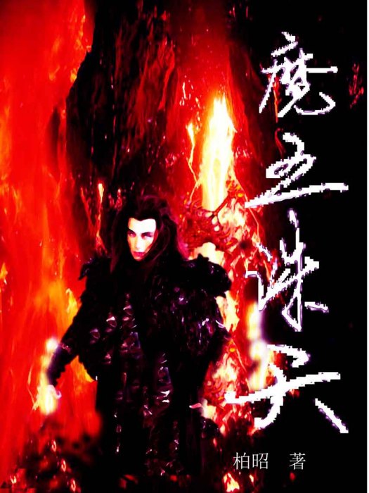 魔王誅天 魔王誅天