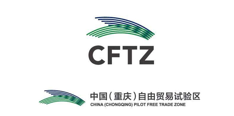 中國（重慶）自由貿易試驗區
