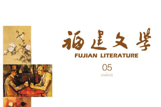 福建文學 福建文學