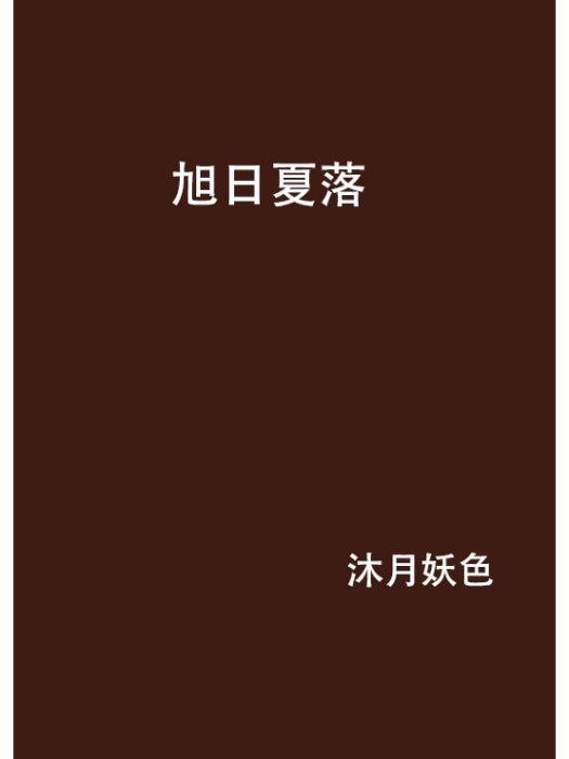 旭日夏落 旭日夏落