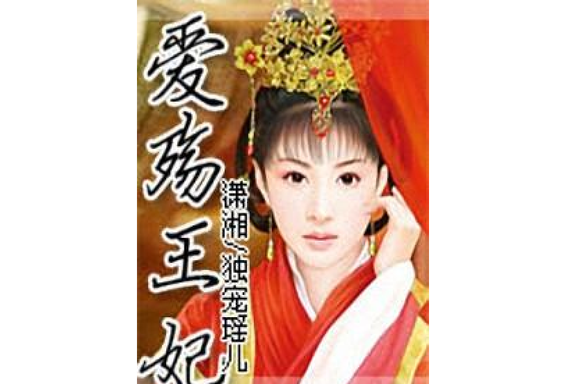 愛殤王妃 愛殤王妃