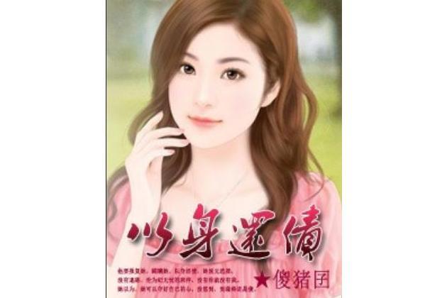 -以身還債- -以身還債-