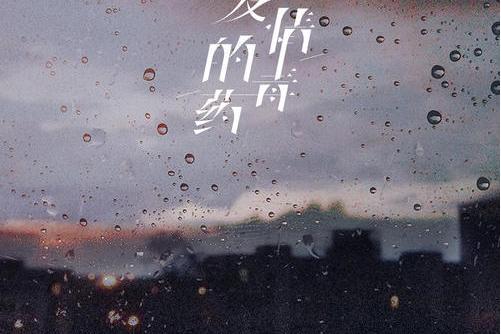 愛情的毒藥(小漢堡演唱的歌曲) 愛情的毒藥(小漢堡演唱的歌曲)